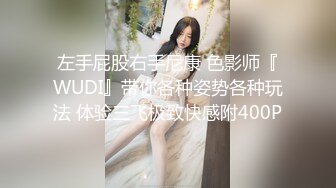 左手屁股右手尼康 色影师『WUDI』带你各种姿势各种玩法 体验三飞极致快感附400P