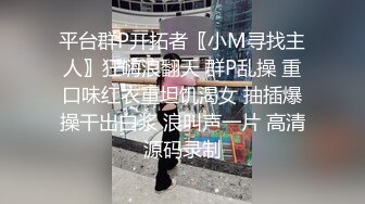 平台群P开拓者〖小M寻找主人〗狂嗨浪翻天 群P乱操 重口味红衣重坦饥渴女 抽插爆操干出白浆 浪叫声一片 高清源码录制