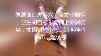 像混血白虎美穴，金发小姐姐，卫生间自慰，马桶上假屌骑坐，抽插粉嫩小穴，浪叫呻吟大声，超诱惑