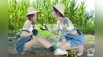 尤物【樱奈氿桃】