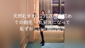 天然むすめ 123120_01 初めての剃毛 ～丸見えになって恥ずかしい～畑山弘子