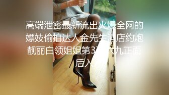 高端泄密最新流出火爆全网的嫖妓偷拍达人金先生酒店约炮靓丽白领姐姐第3弹六九正面后入