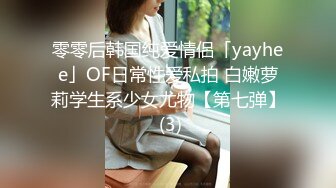 零零后韩国纯爱情侣「yayhee」OF日常性爱私拍 白嫩萝莉学生系少女尤物【第七弹】 (3)