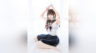 姐夫睡午觉被姐姐和小姨子舔鸡巴弄醒了一块乱伦3P高清无水印原版