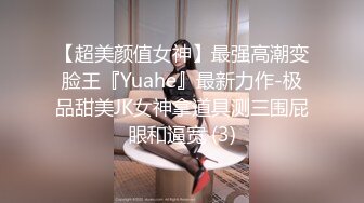 【超美颜值女神】最强高潮变脸王『Yuahe』最新力作-极品甜美JK女神拿道具测三围屁眼和逼宽 (3)