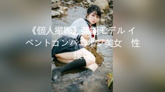 《個人撮影》芸能モデル イベントコンパニオン美女　性接待