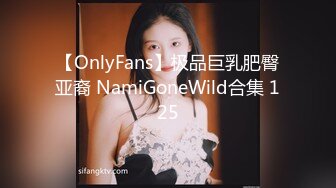 【OnlyFans】极品巨乳肥臀亚裔 NamiGoneWild合集 125