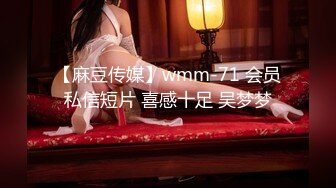 【麻豆传媒】wmm-71 会员私信短片 喜感十足 吴梦梦