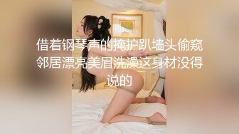 借着钢琴声的掩护趴墙头偷窥邻居漂亮美眉洗澡这身材没得说的