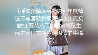 《稀缺资源魔手外购》年度精选三黑客破解家庭摄像头真实偸拍 五花八门的居家隐私生活夫妻日常性生活偸情的牛逼 (10)