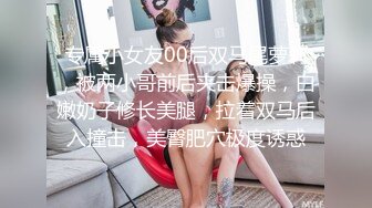 专属小女友00后双马尾萝莉，被两小哥前后夹击爆操，白嫩奶子修长美腿，拉着双马后入撞击，美臀肥穴极度诱惑