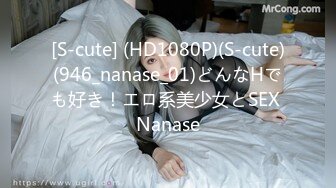 [S-cute] (HD1080P)(S-cute)(946_nanase_01)どんなHでも好き！エロ系美少女とSEX Nanase