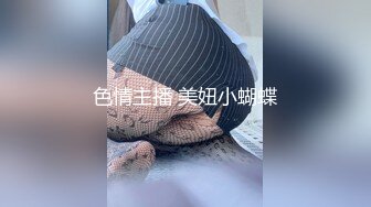 色情主播 美妞小蝴蝶