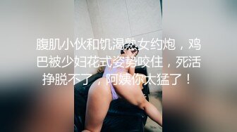 腹肌小伙和饥渴熟女约炮，鸡巴被少妇花式姿势咬住，死活挣脱不了，阿姨你太猛了！