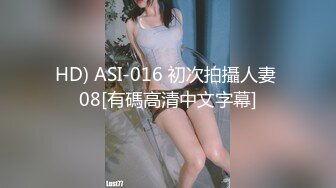 HD) ASI-016 初次拍攝人妻 08[有碼高清中文字幕]