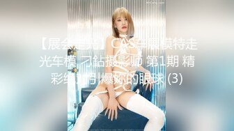 【展会走光】CAS车展模特走光车模 刁鉆摄影师 第1期 精彩绝对引爆妳的眼球 (3)