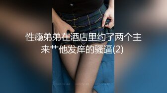 性瘾弟弟在酒店里约了两个主来艹他发痒的骚逼(2) 