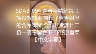 SDAB-094 青春吞精解禁 上課沒教的事 讓精子爽爽射出的含屌講習 全部五堂課廿二發一滴不留吞下 野野原夏菜【中文字幕】