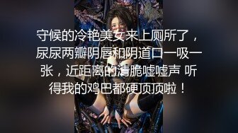 守候的冷艳美女来上厕所了，尿尿两瓣阴唇和阴道口一吸一张，近距离的清脆嘘嘘声 听得我的鸡巴都硬顶顶啦！