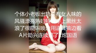 个体小老板出轨很有女人味的风骚漂亮熟妇特意穿上黑丝太浪了很能叫唤边用道具搞边看A片助兴连续搞了2炮国语