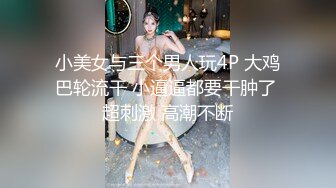 小美女与三个男人玩4P 大鸡巴轮流干 小逼逼都要干肿了 超刺激 高潮不断