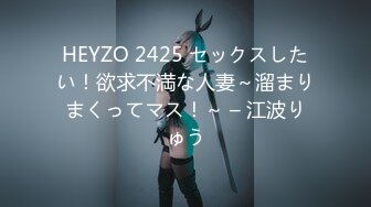 HEYZO 2425 セックスしたい！欲求不満な人妻～溜まりまくってマス！～ – 江波りゅう