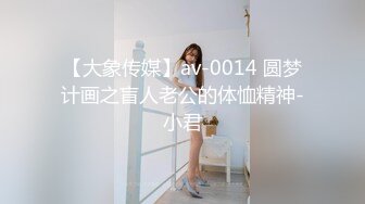 【大象传媒】av-0014 圆梦计画之盲人老公的体恤精神-小君