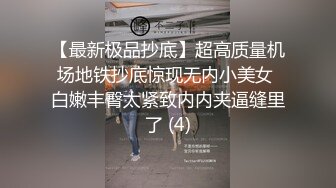 【最新极品抄底】超高质量机场地铁抄底惊现无内小美女 白嫩丰臀太紧致内内夹逼缝里了 (4)