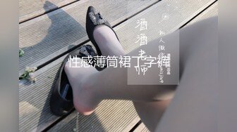 性感薄筒裙丁字裤