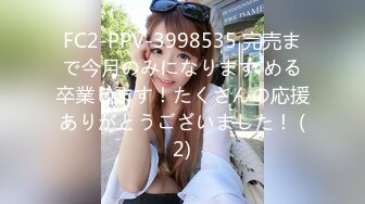 FC2-PPV-3998535 完売まで今月のみになります める卒業します！たくさんの応援ありがとうございました！ (2)