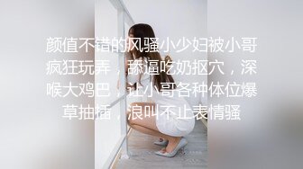 颜值不错的风骚小少妇被小哥疯狂玩弄，舔逼吃奶抠穴，深喉大鸡巴，让小哥各种体位爆草抽插，浪叫不止表情骚