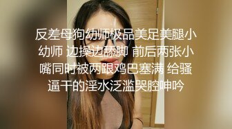 反差母狗幼师极品美足美腿小幼师 边操边舔脚 前后两张小嘴同时被两跟鸡巴塞满 给骚逼干的淫水泛滥哭腔呻吟