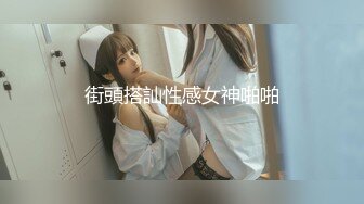 街頭搭訕性感女神啪啪