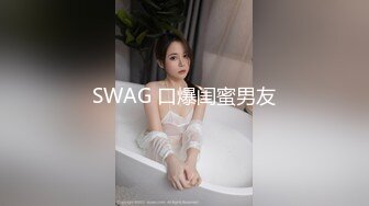 SWAG 口爆闺蜜男友