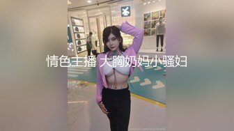 情色主播 大胸奶妈小骚妇