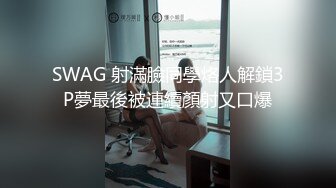 SWAG 射滿臉同學烙人解鎖3P夢最後被連續顏射又口爆