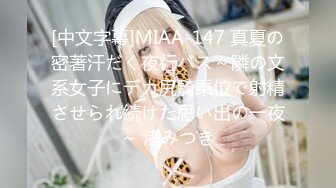 [中文字幕]MIAA-147 真夏の密著汗だく夜行バス～隣の文系女子にデカ尻騎乗位で射精させられ続けた思い出の一夜～ 渚みつき