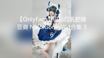 【OnlyFans】极品巨乳肥臀亚裔 NamiGoneWild合集 36