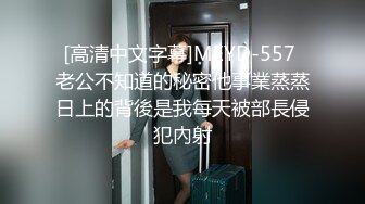 [高清中文字幕]MEYD-557 老公不知道的秘密他事業蒸蒸日上的背後是我每天被部長侵犯內射