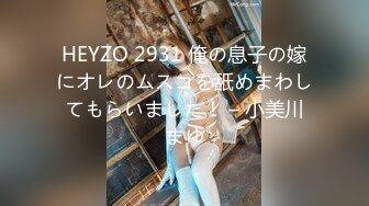 HEYZO 2931 俺の息子の嫁にオレのムスコを舐めまわしてもらいました！ – 小美川まゆ