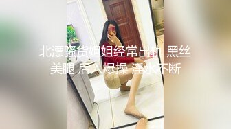 北漂骚货姐姐经常出轨 黑丝美腿 后入爆操 淫水不断