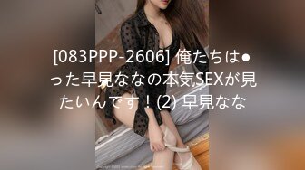 [083PPP-2606] 俺たちは●った早見ななの本気SEXが見たいんです！(2) 早見なな