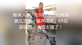 唯美人妻 · 女同行为，和妹妹黄瓜互操，骚声淫天，69互舔骚穴，太骚太骚了！