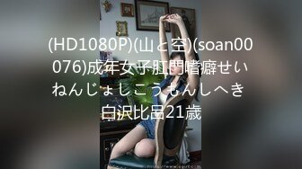 (HD1080P)(山と空)(soan00076)成年女子肛門嗜癖せいねんじょしこうもんしへき 白沢比呂21歳