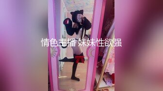 情色主播 妹妹性欲强