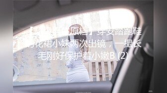 【超级男生原档】穿安踏跑鞋的花裙小妹两次出镜，一撮长毛刚好保护着小嫩B (2)