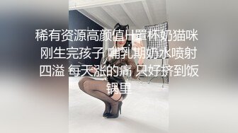 稀有资源高颜值H罩杯奶猫咪 刚生完孩子 哺乳期奶水喷射四溢 每天涨的痛 只好挤到饭锅里