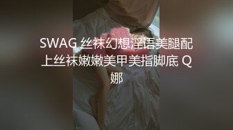 SWAG 丝袜幻想淫语美腿配上丝袜嫩嫩美甲美指脚底 Q娜