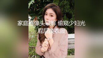 家庭摄像头破解 偷窥少妇光屁屁换衣服