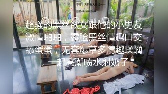 超骚的黑丝欲女跟他的小男友激情啪啪，露脸黑丝情趣口交舔蛋蛋，无套爆草多情趣蹂躏，一起高潮喷水射奶子